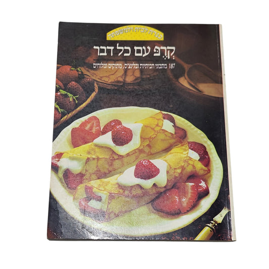 קרפ עם כל דבר | 1985 | ספר בישול וינטג׳ | 187 מתכונים