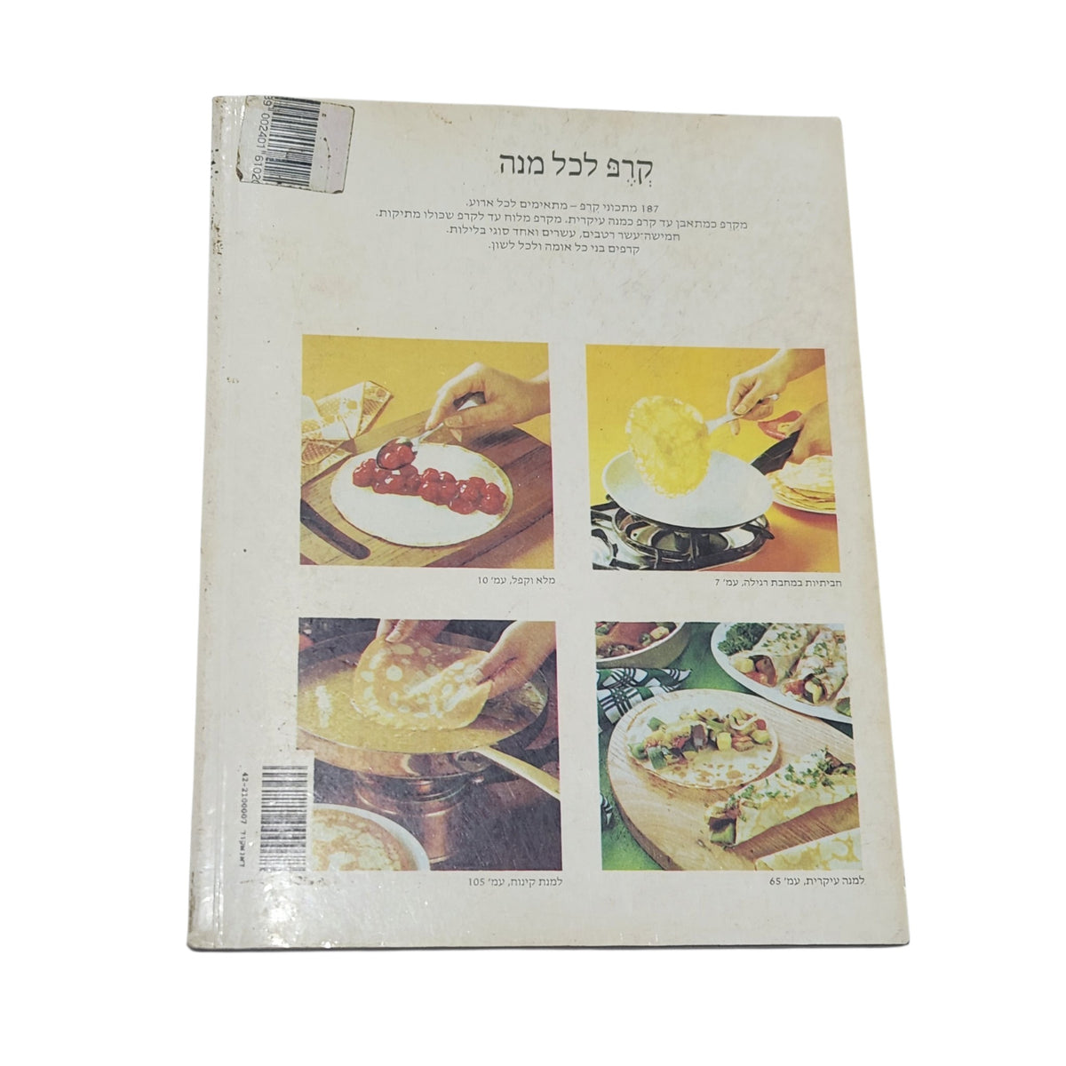קרפ עם כל דבר | 1985 | ספר בישול וינטג׳ | 187 מתכונים