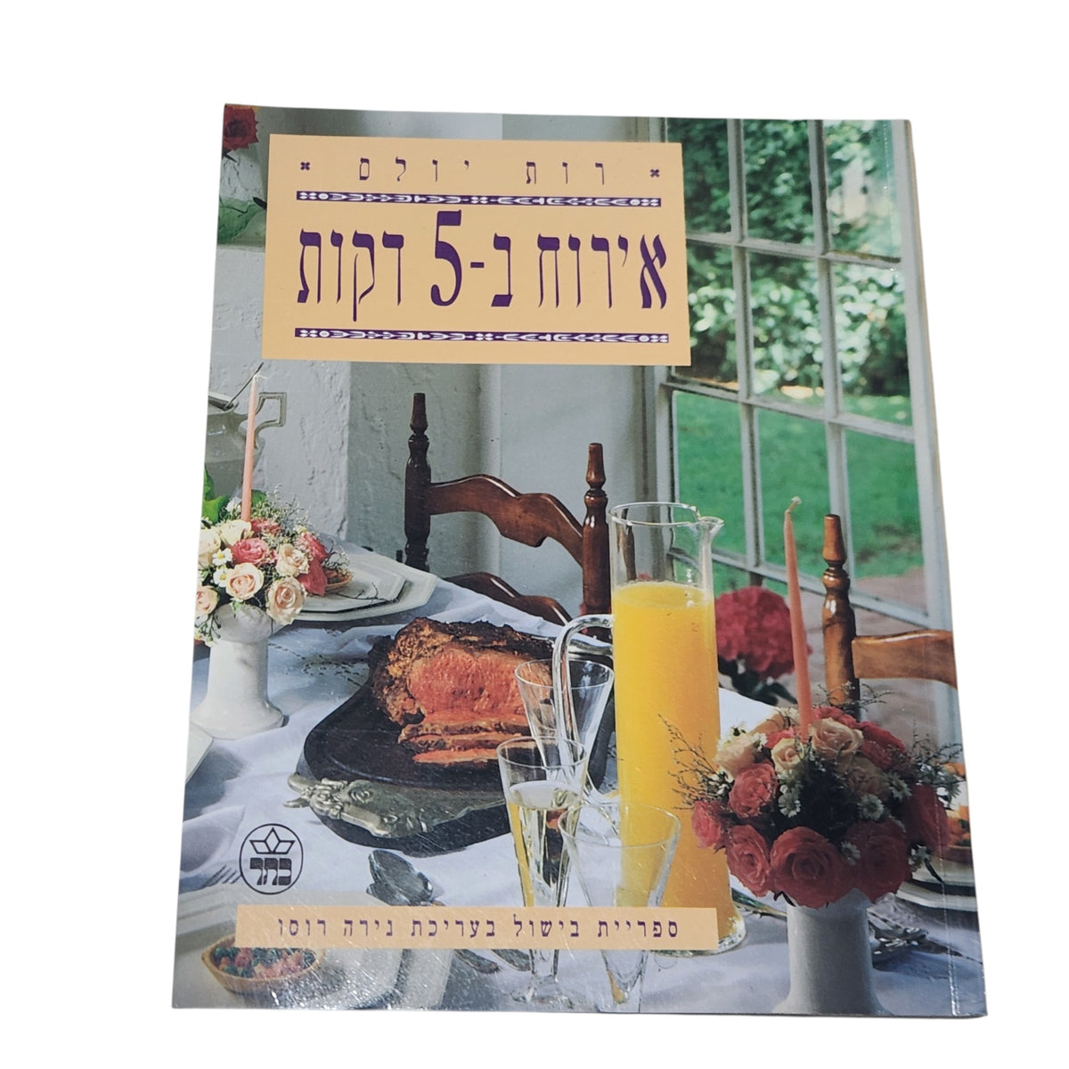 אירוח ב־5 דקות | רות יולס | ספר בישול ואירוח וינטג׳