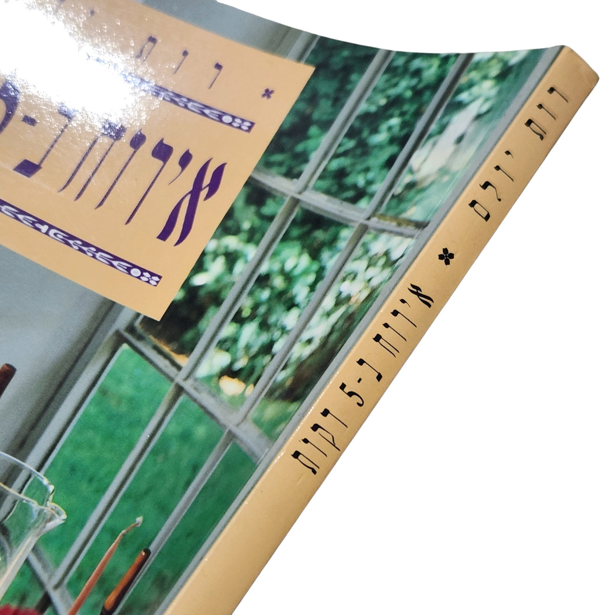 אירוח ב־5 דקות | רות יולס | ספר בישול ואירוח וינטג׳