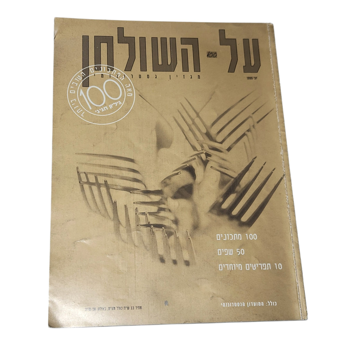 על השולחן | גיליון 100 | יוני 1999 | גיליון חגיגי לאספנים | וינטג׳