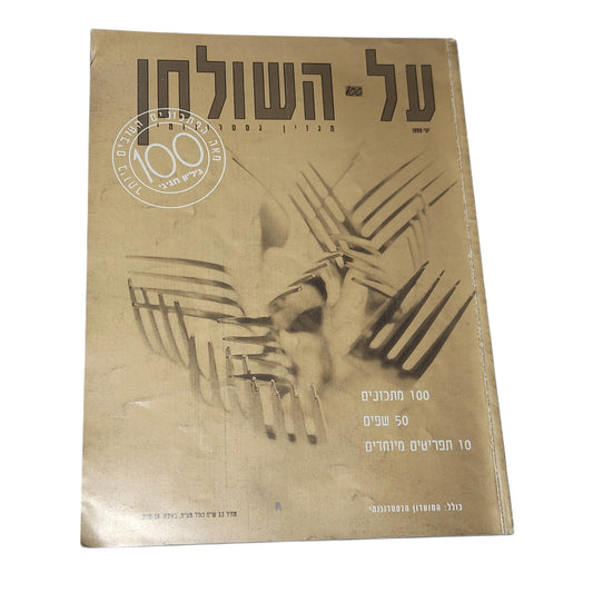 על השולחן | גיליון 100 | יוני 1999 | גיליון חגיגי לאספנים | וינטג׳