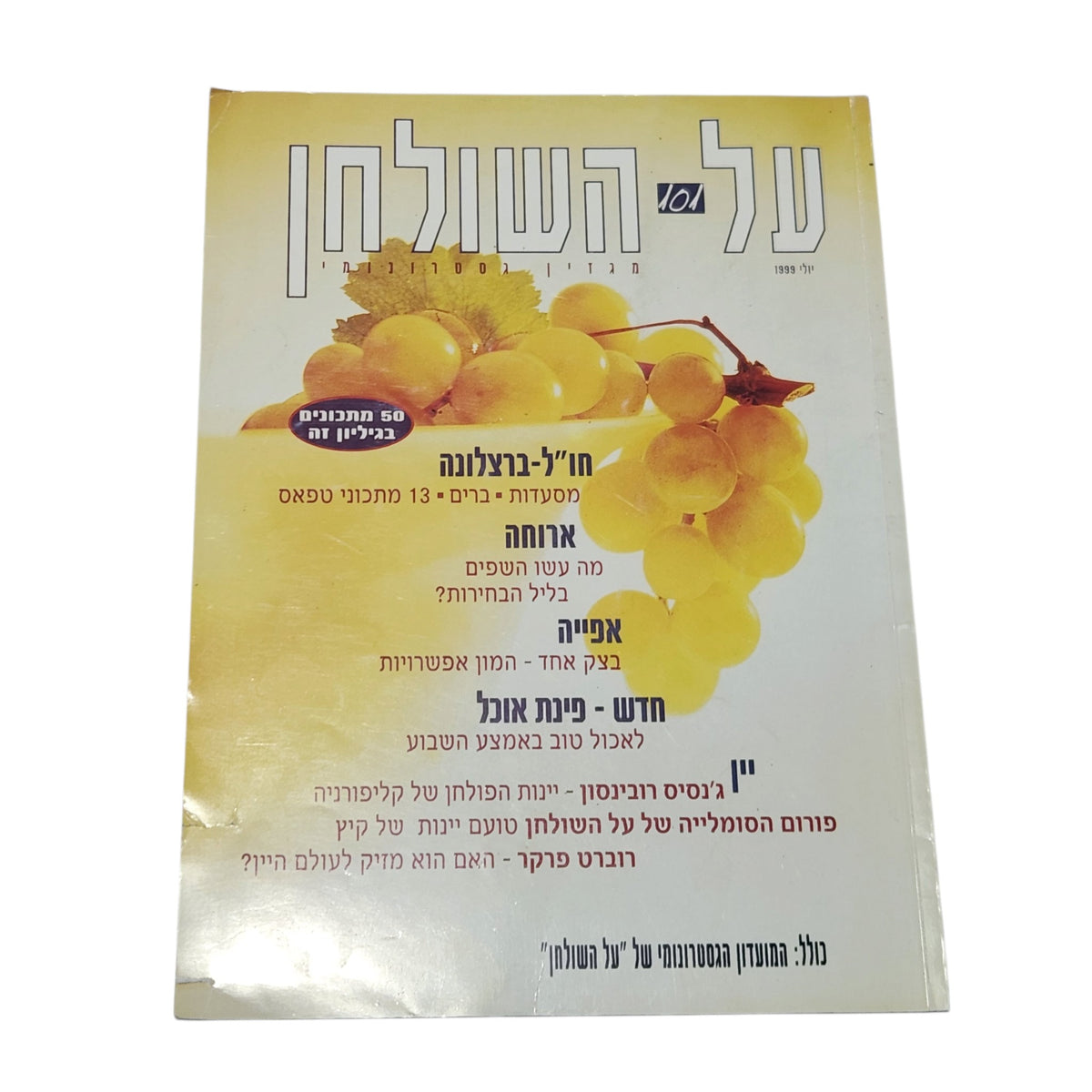 על השולחן | גיליון 101 | יולי 1999 | מגזין קולינריה וינטג׳