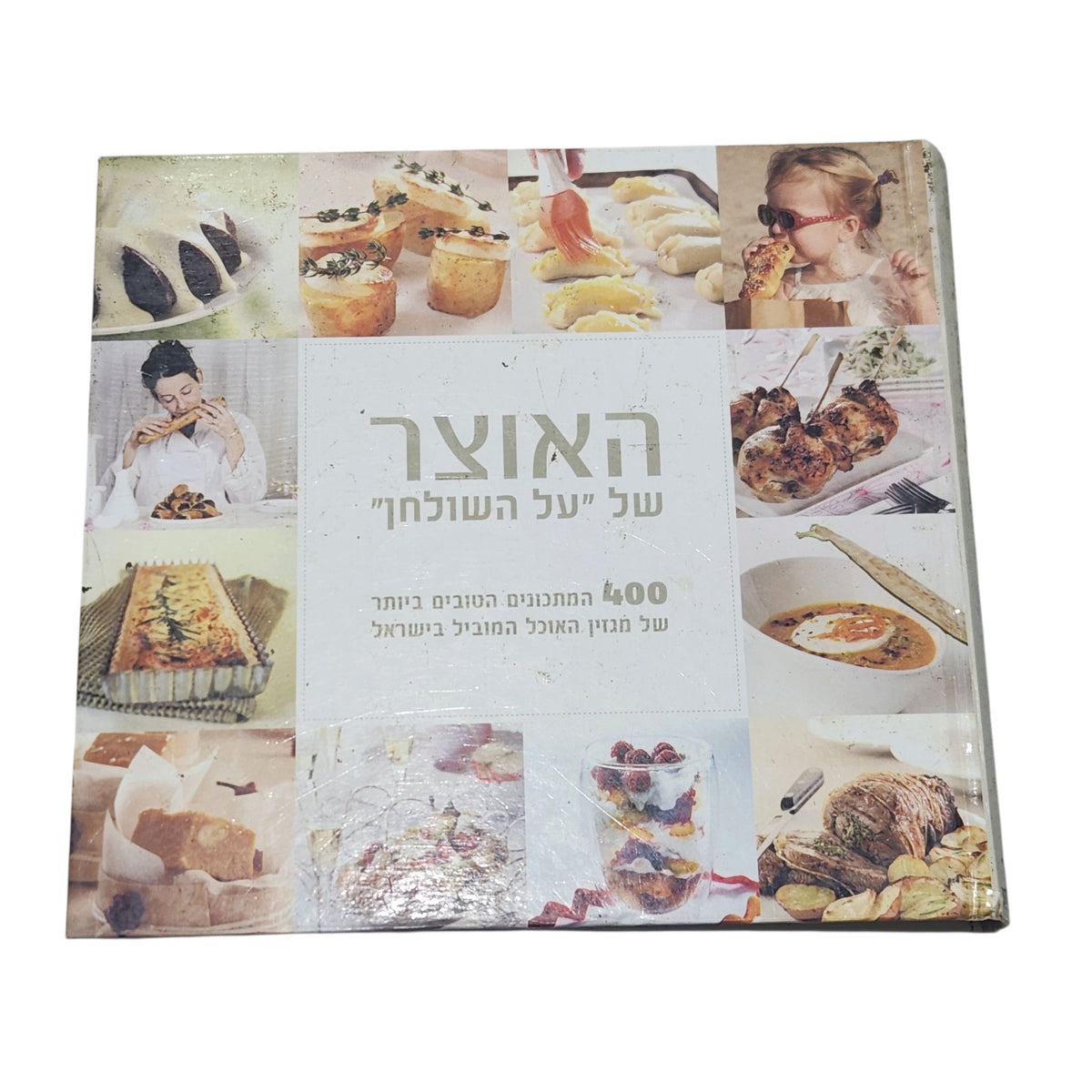 האוצר של "על השולחן" | 400 המתכונים הטובים ביותר | 2007
