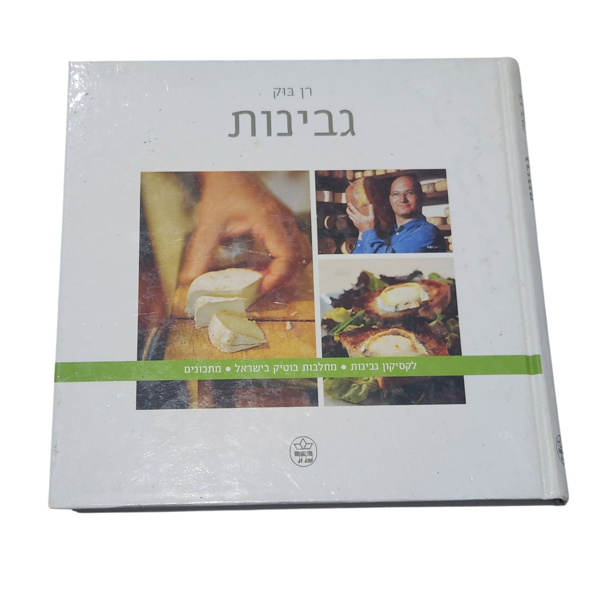 גבינות | רן בוק | 2005 | ספר בישול וינטג׳