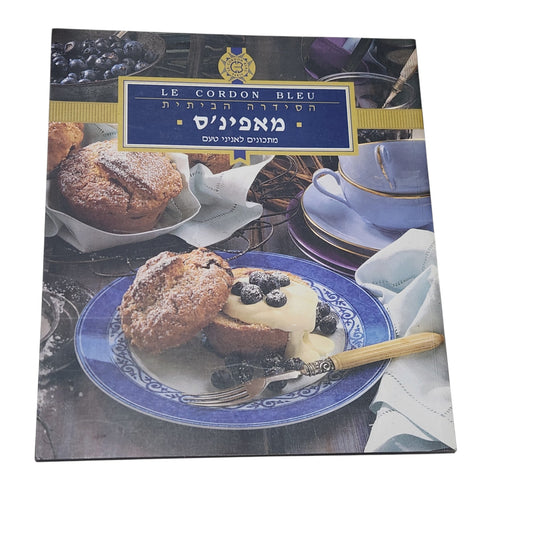 Le Cordon Bleu | מאפינס – מתכונים לאניני טעם | הסדרה הביתית