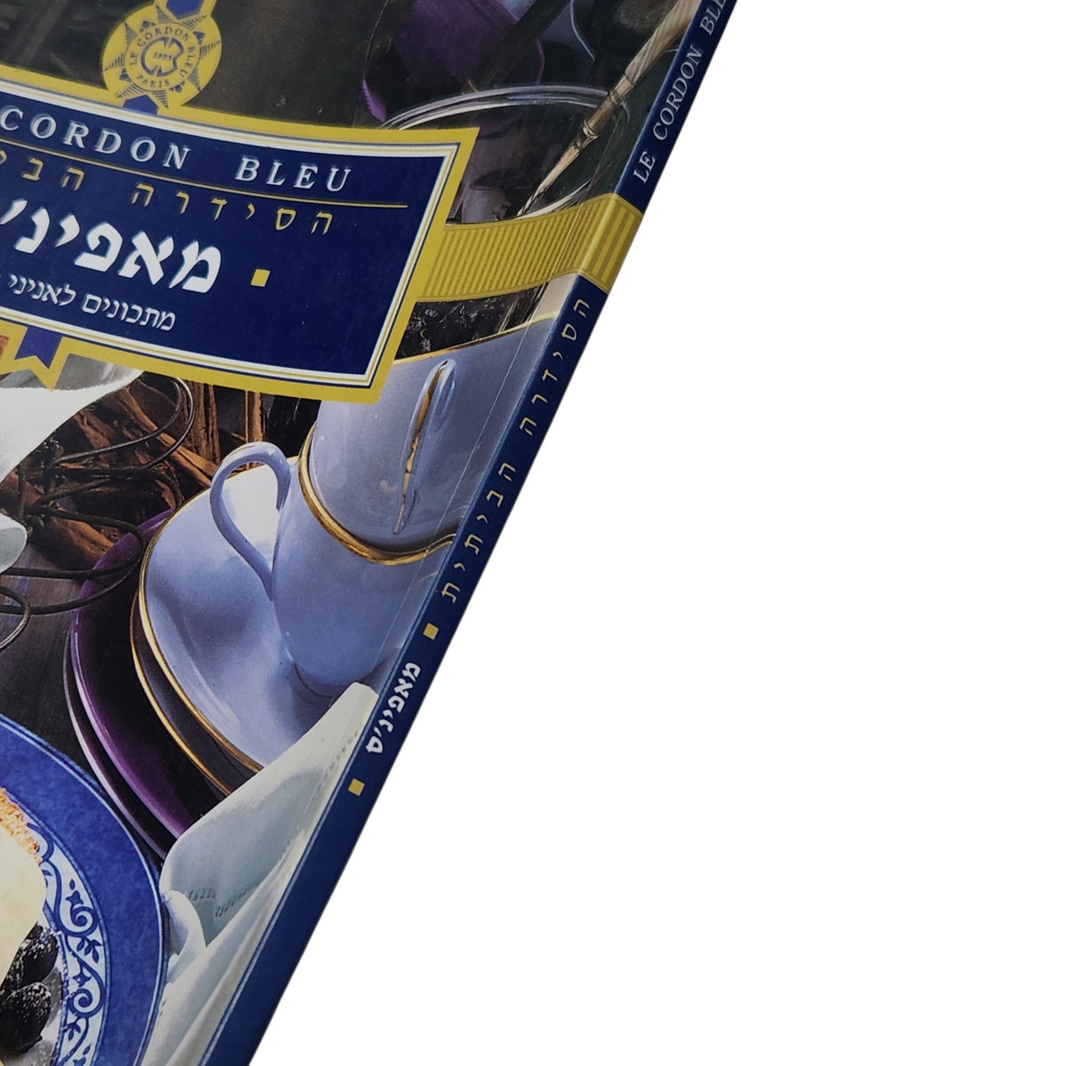 Le Cordon Bleu | מאפינס – מתכונים לאניני טעם | הסדרה הביתית