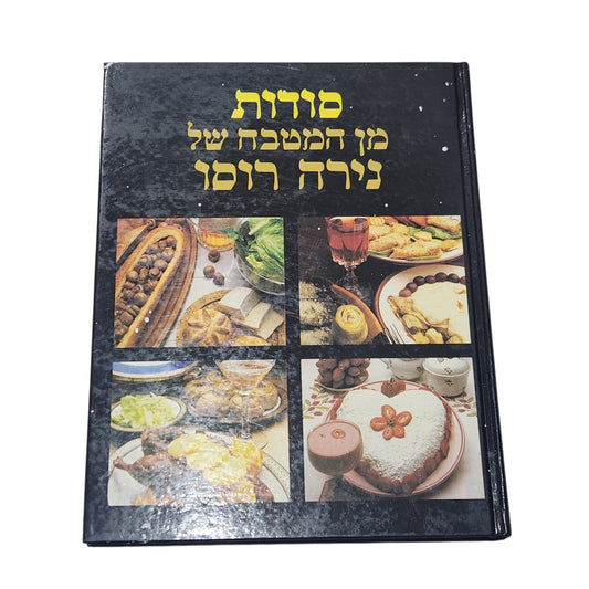 סודות מן המטבח של נירה רוסו | ספר בישול וינטג׳ | כריכה קשה