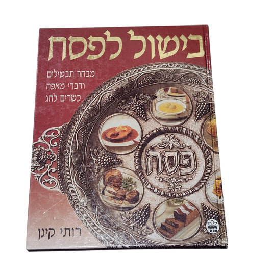 בישול לפסח | רותי קינן | מבחר תבשילים ודברי מאפה כשרים לחג