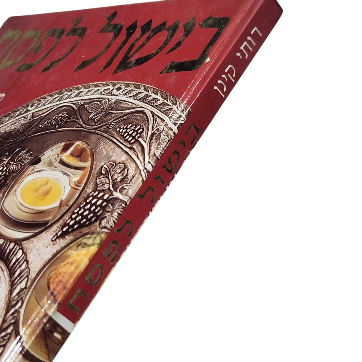 בישול לפסח | רותי קינן | מבחר תבשילים ודברי מאפה כשרים לחג