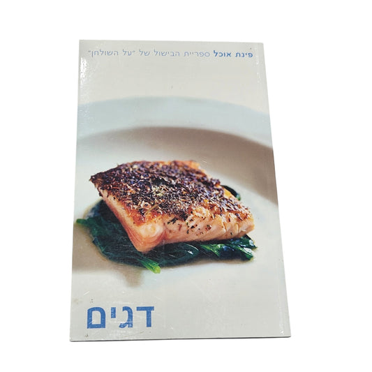 דגים | פינת אוכל – ספריית הבישול של "על השולחן" | 2005