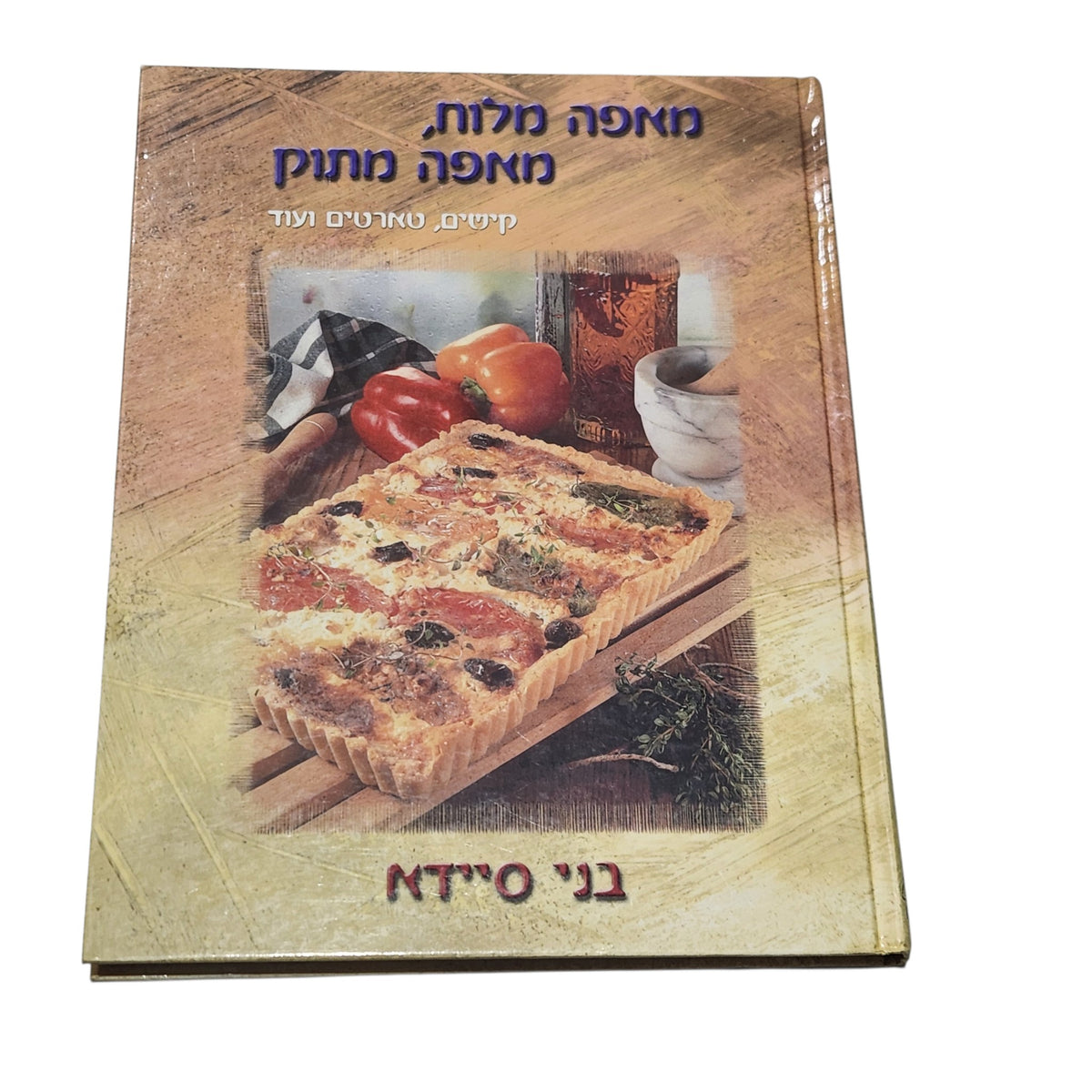 מאפה מלוח, מאפה מתוק – קישים, טארטים ועוד | בני סיידא | 2001