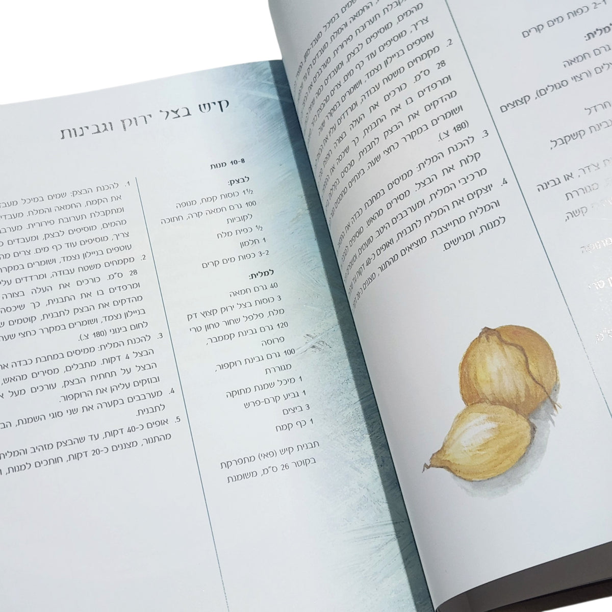 מאפה מלוח, מאפה מתוק – קישים, טארטים ועוד | בני סיידא | 2001