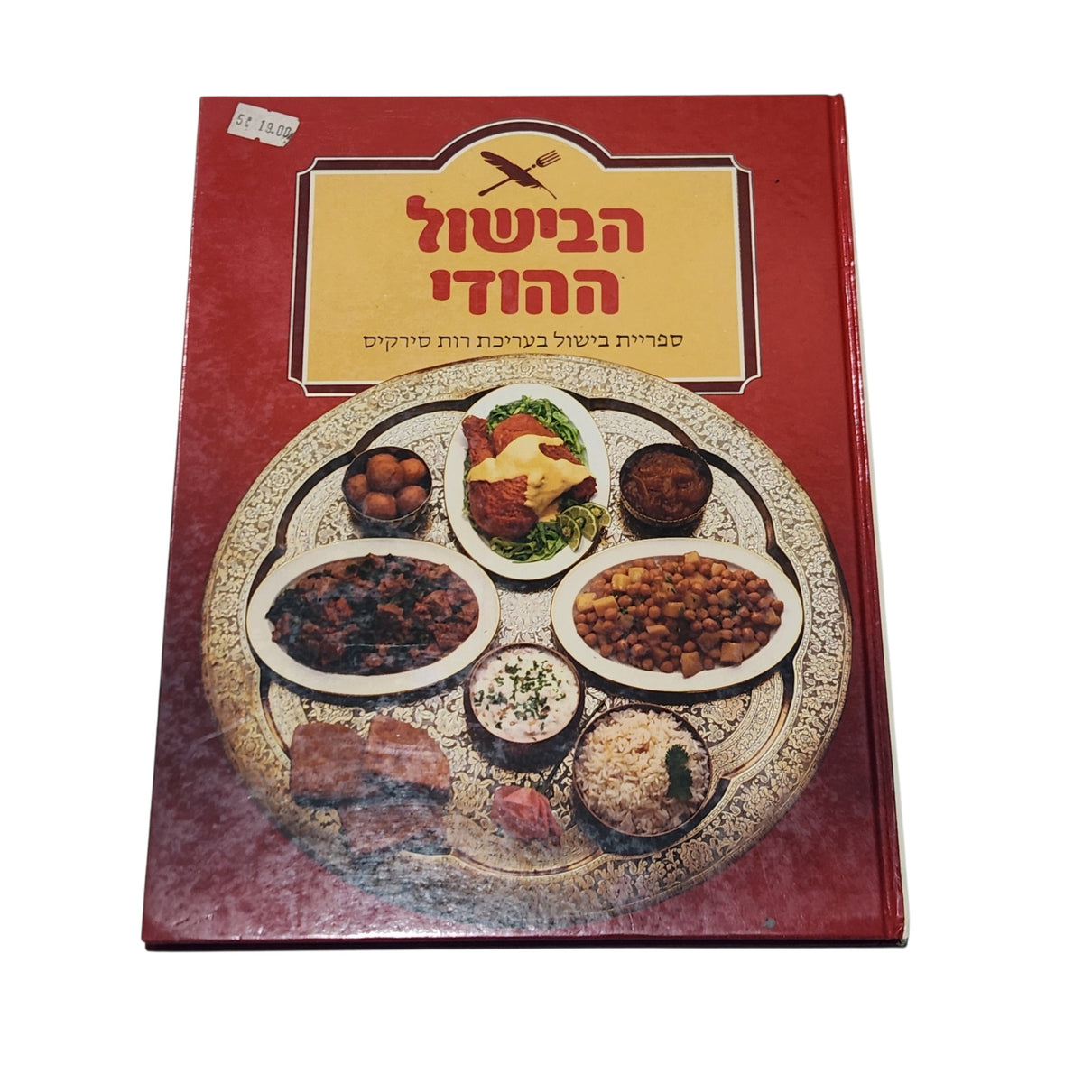 הבישול ההודי | ספריית בישול בעריכת רות סירקיס | 1986 | וינטג׳