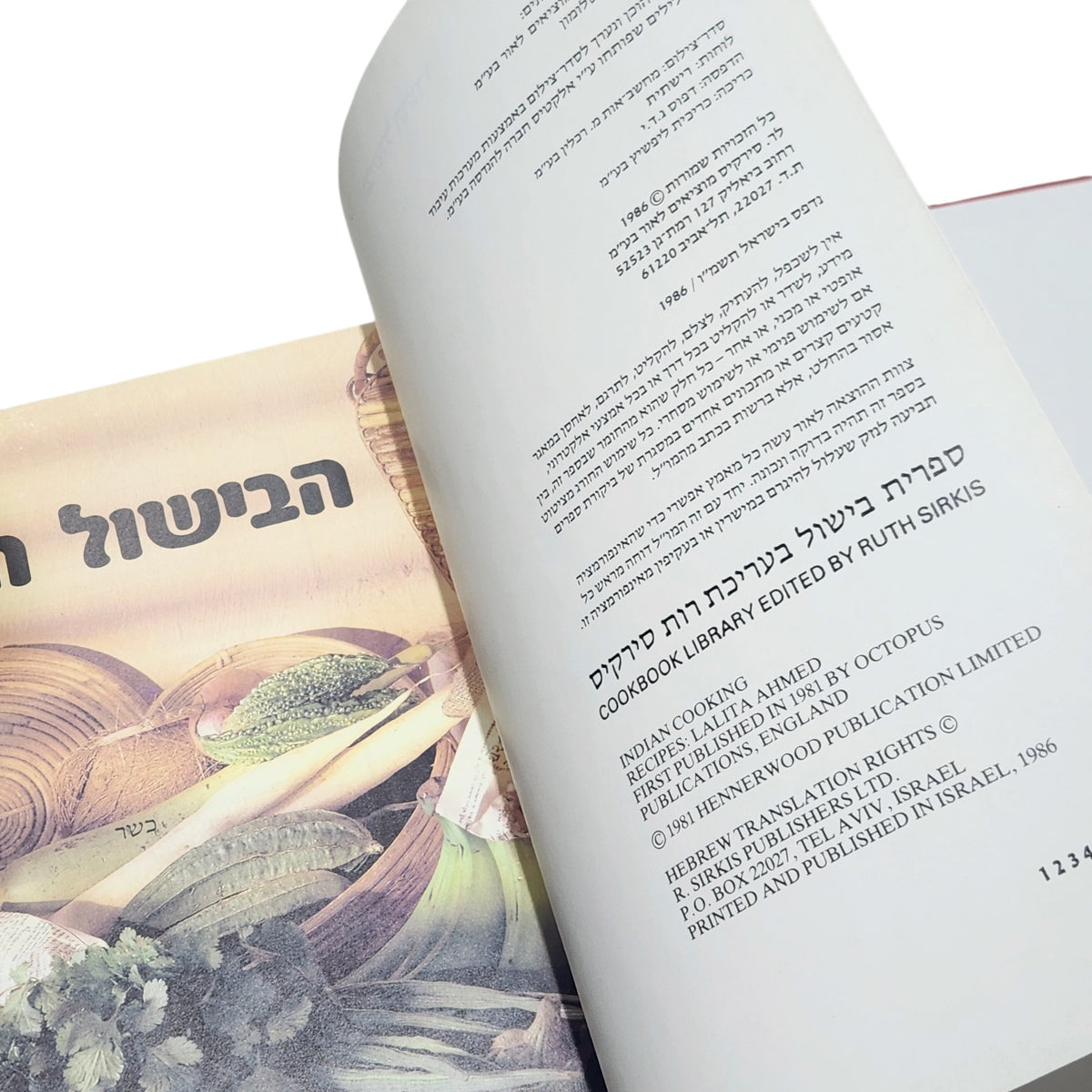 הבישול ההודי | ספריית בישול בעריכת רות סירקיס | 1986 | וינטג׳