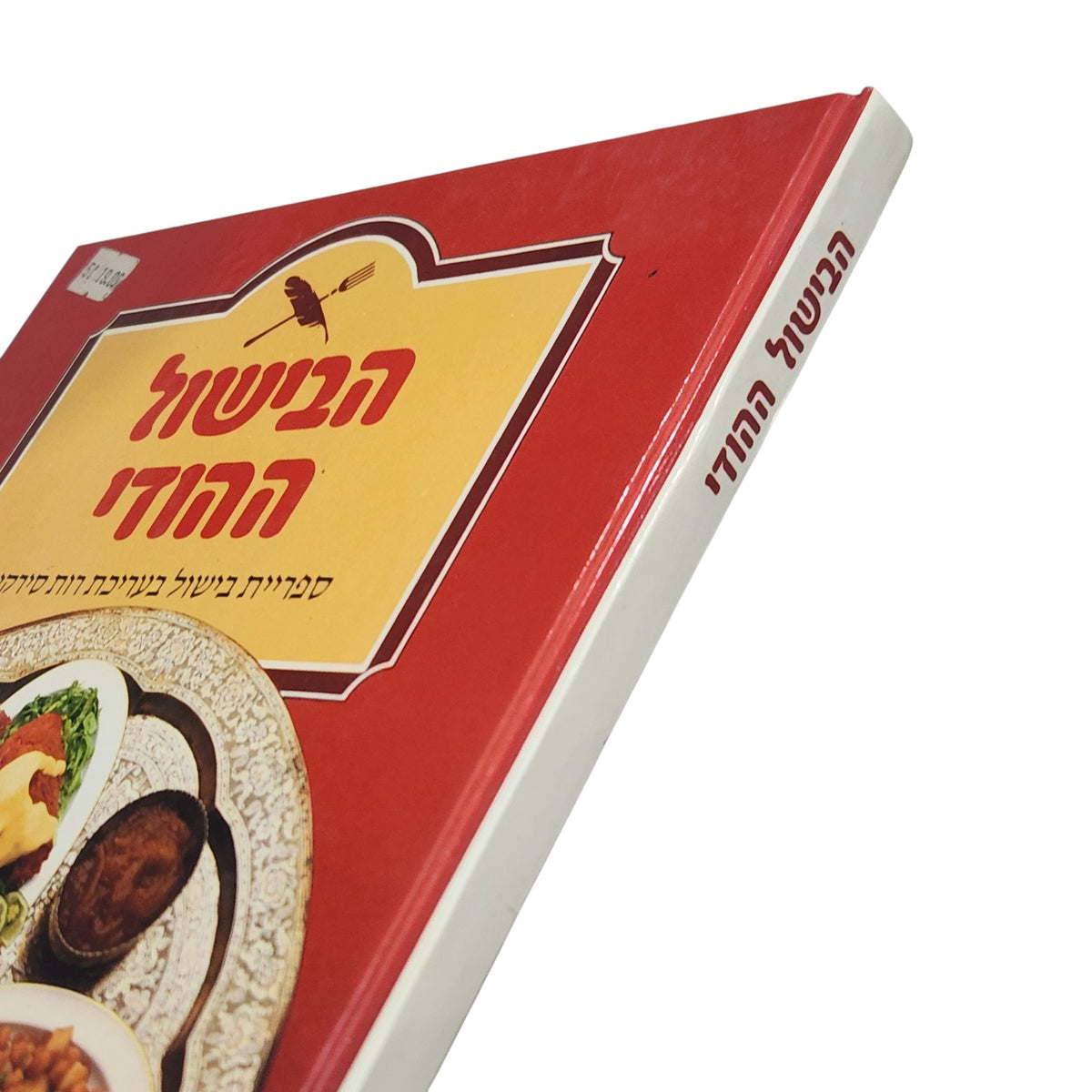 הבישול ההודי | ספריית בישול בעריכת רות סירקיס | 1986 | וינטג׳