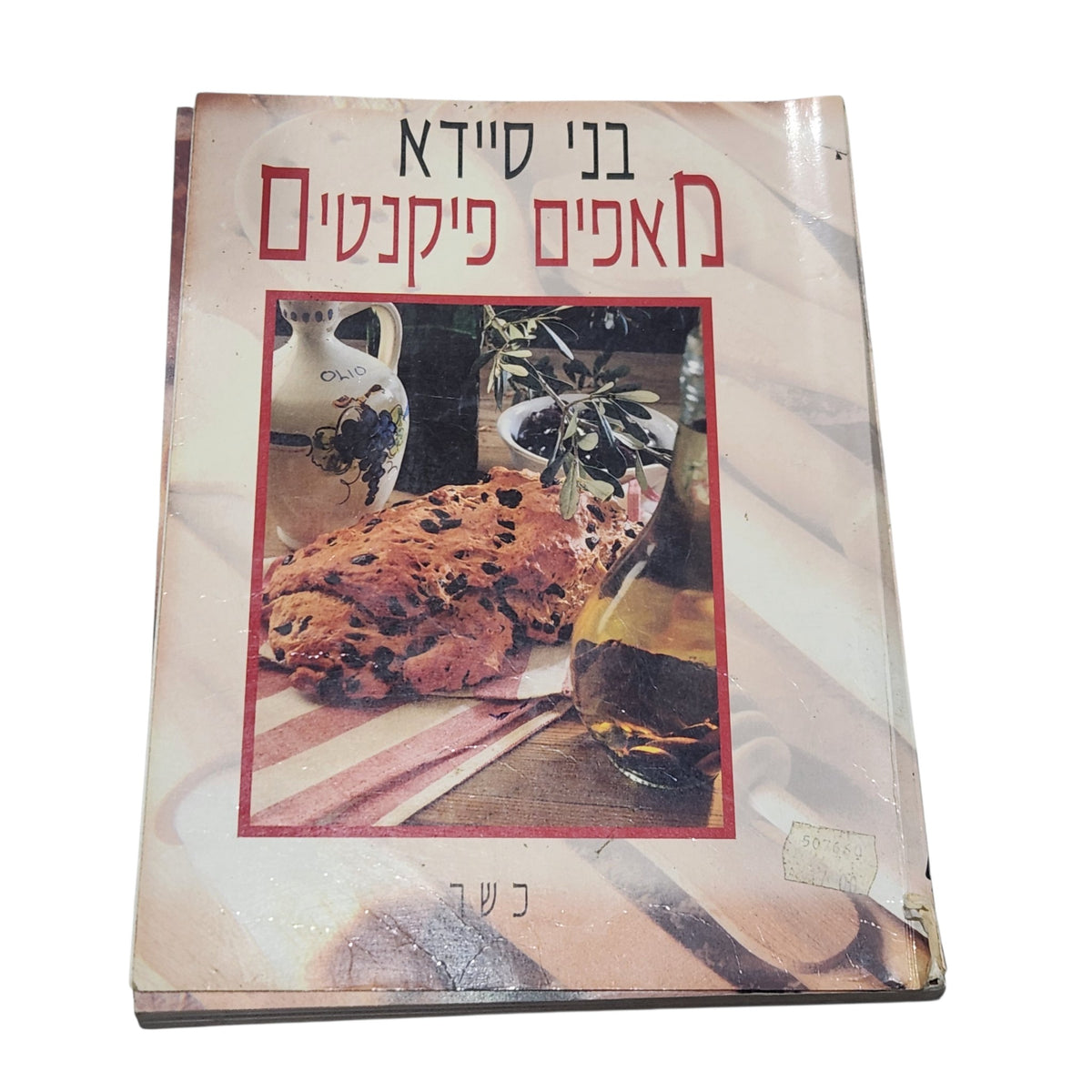בני סיידא | מאפים פיקנטיים | ספר בישול וינטג׳