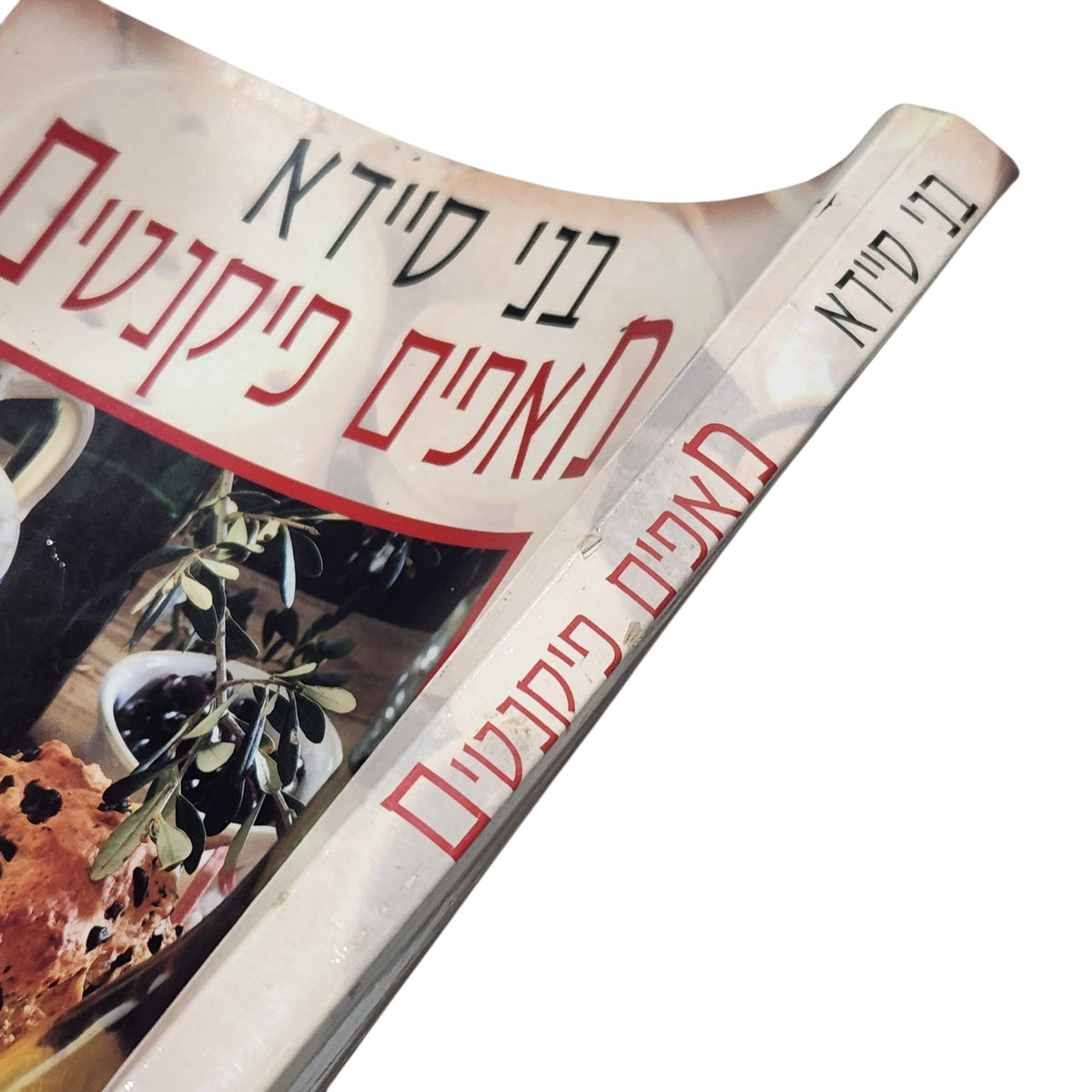 בני סיידא | מאפים פיקנטיים | ספר בישול וינטג׳