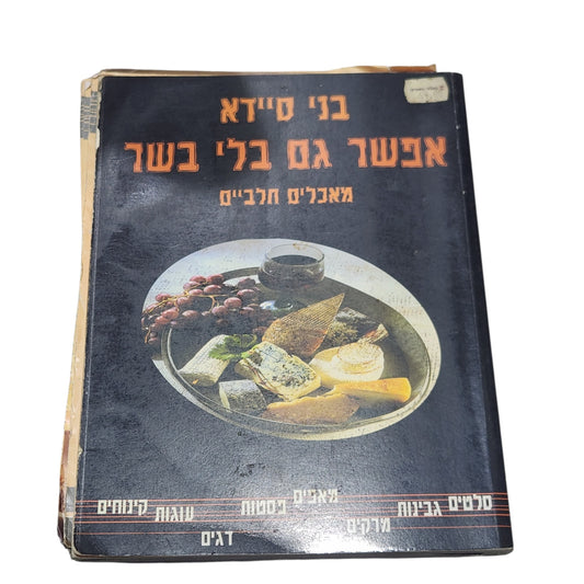 בני סיידא | אפשר גם בלי בשר – מאכלים חלביים | 2001 | ספר בישול וינטג׳