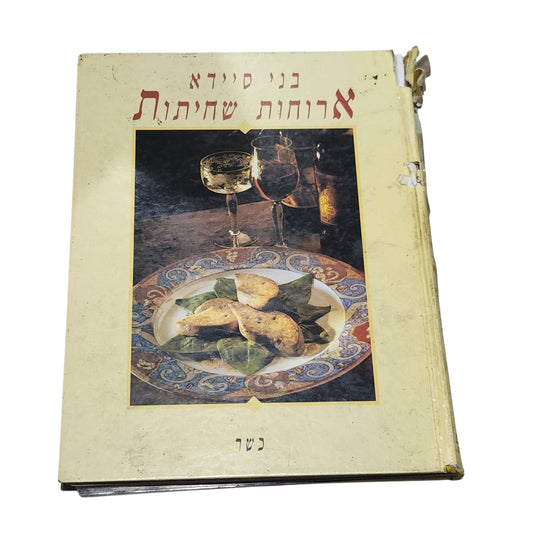 בני סיידא | ארוחות שחיתות | 1995 | ספר בישול וינטג׳