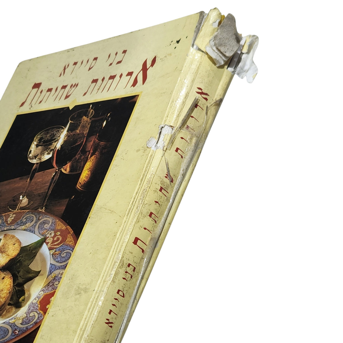 בני סיידא | ארוחות שחיתות | 1995 | ספר בישול וינטג׳