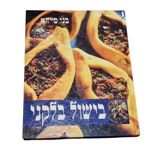בישול בלקני | בני סיידא | 1998 | ספר בישול וינטג׳