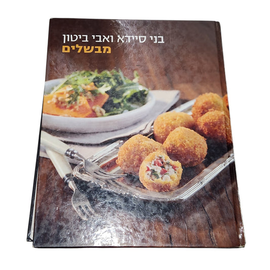 בני סיידא ואבי ביטון | מבשלים | 2010 | ספר בישול בכריכה קשה