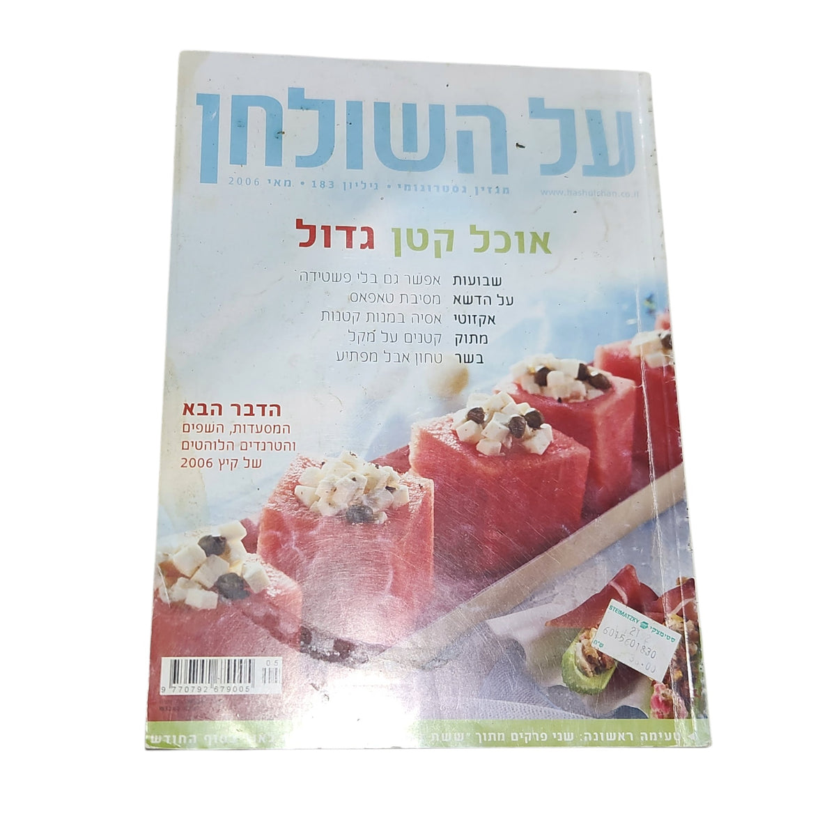 על השולחן | מגזין גסטרונומי וינטג׳ | גיליון 183 | מאי 2006
