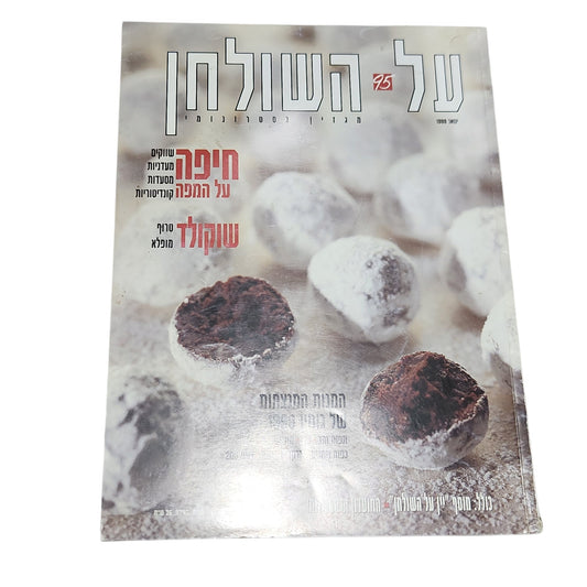 על השולחן | מגזין גסטרונומי וינטג׳ | גיליון 95 | ינואר 1999