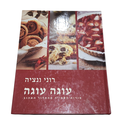 עוגה עוגה | רוני ונציה | סודות האפייה מהמדור האהוב | 2006