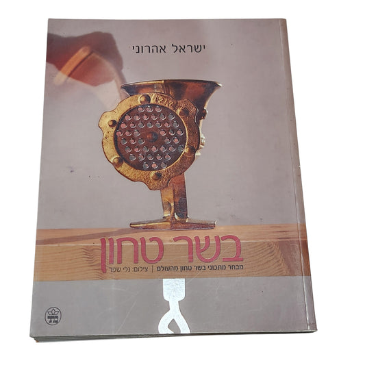 בשר טחון | ישראל אהרוני | ספר בישול ומתכונים | 2006
