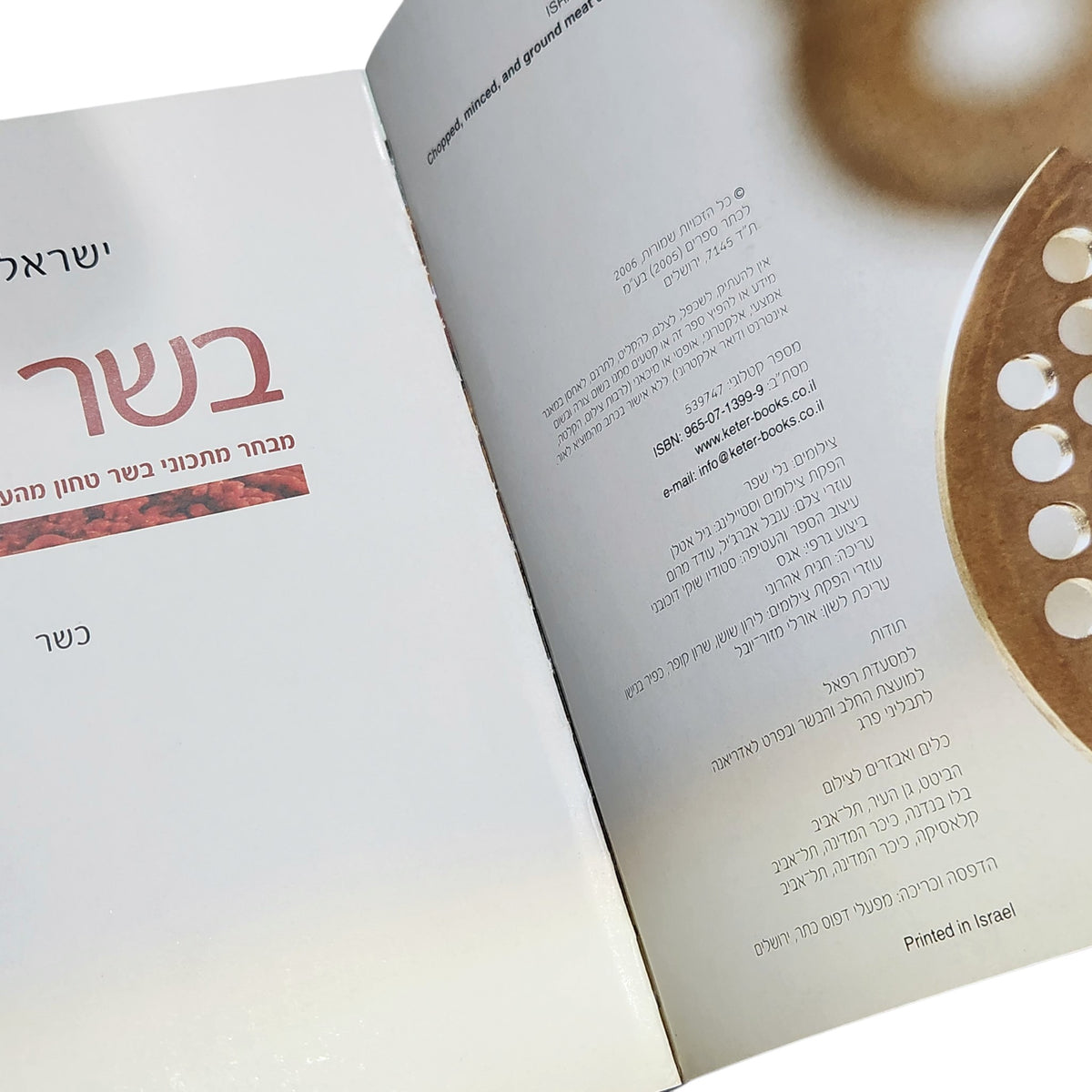 בשר טחון | ישראל אהרוני | ספר בישול ומתכונים | 2006