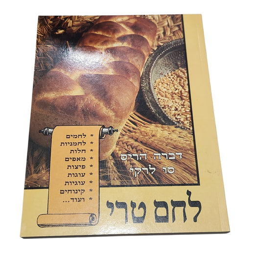 לחם טרי | דברה הריס וסו לרקי | ספר מתכונים וינטג׳ 1992
