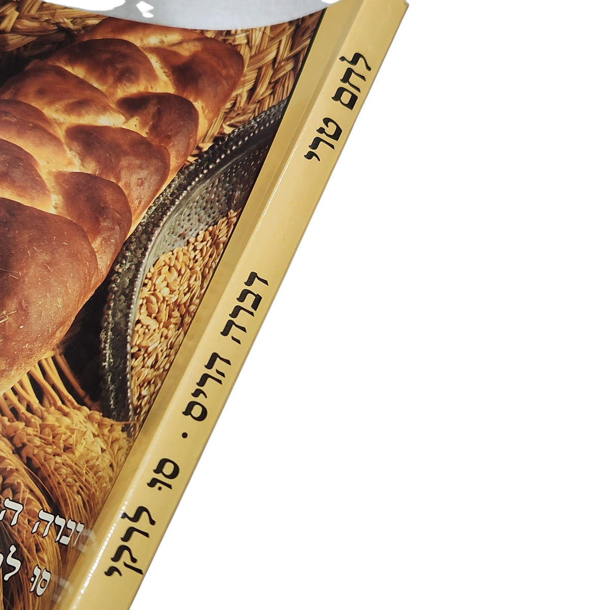 לחם טרי | דברה הריס וסו לרקי | ספר מתכונים וינטג׳ 1992