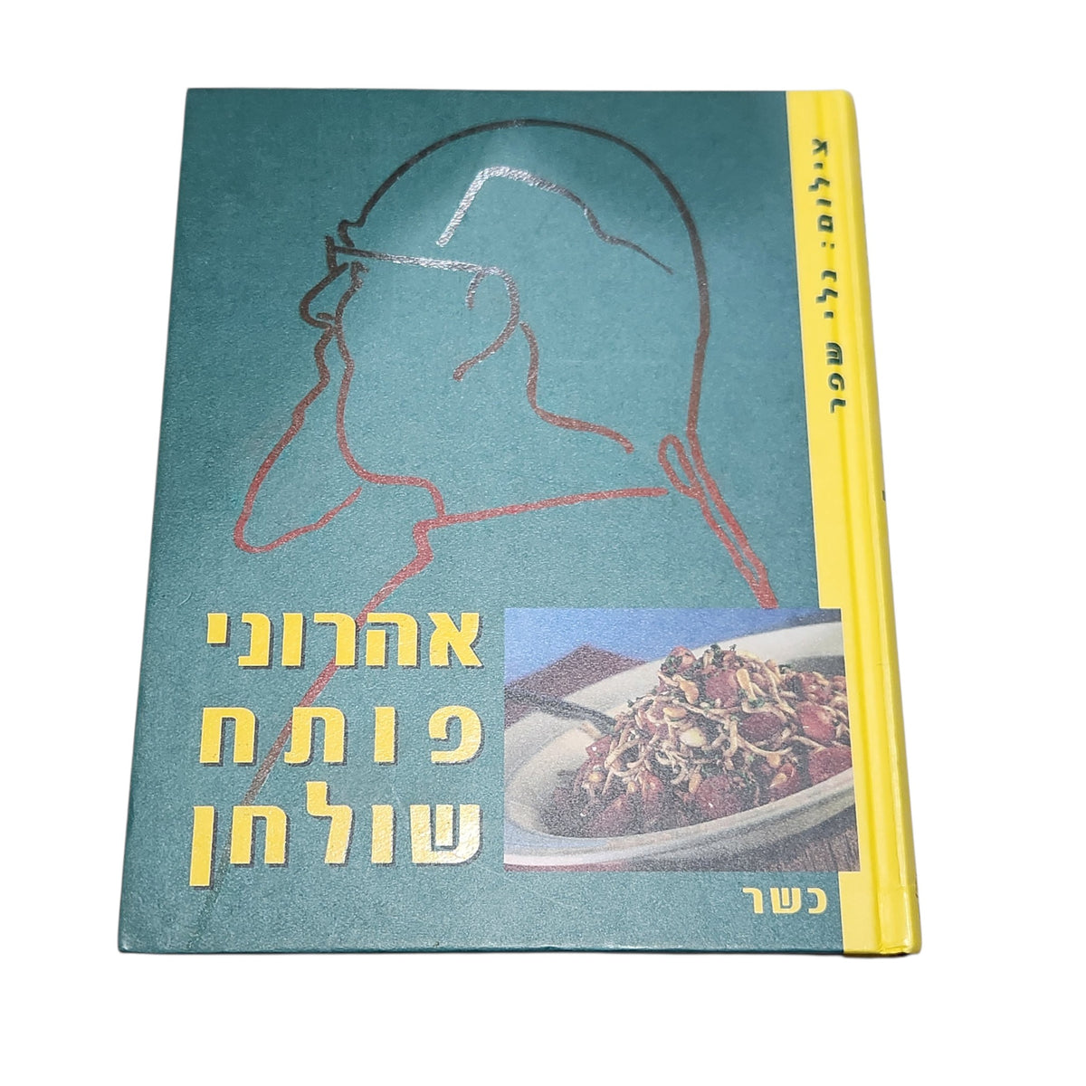 אהרוני פותח שולחן | ישראל אהרוני | ספר בישול | 2001
