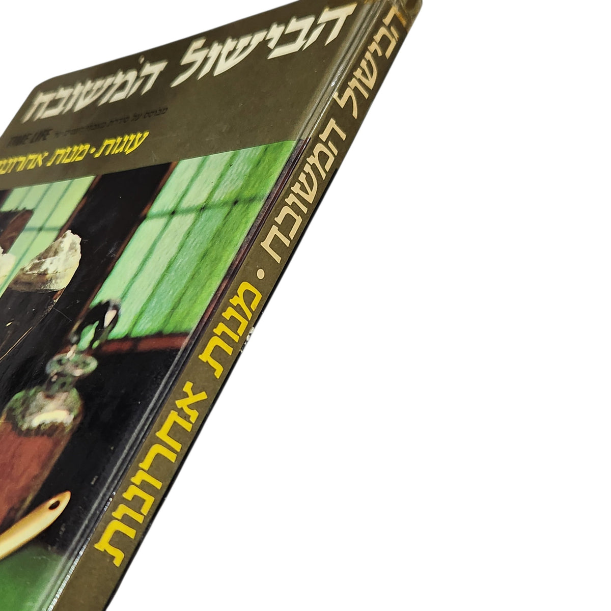 הבישול המשובח | עוגות ומנות אחרונות | Time-Life | ספר בישול וינטג׳ | 1975