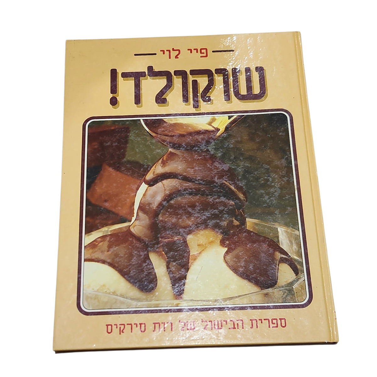 שוקולד! | פיי לוי | ספר בישול ואפייה וינטג׳ | 1990