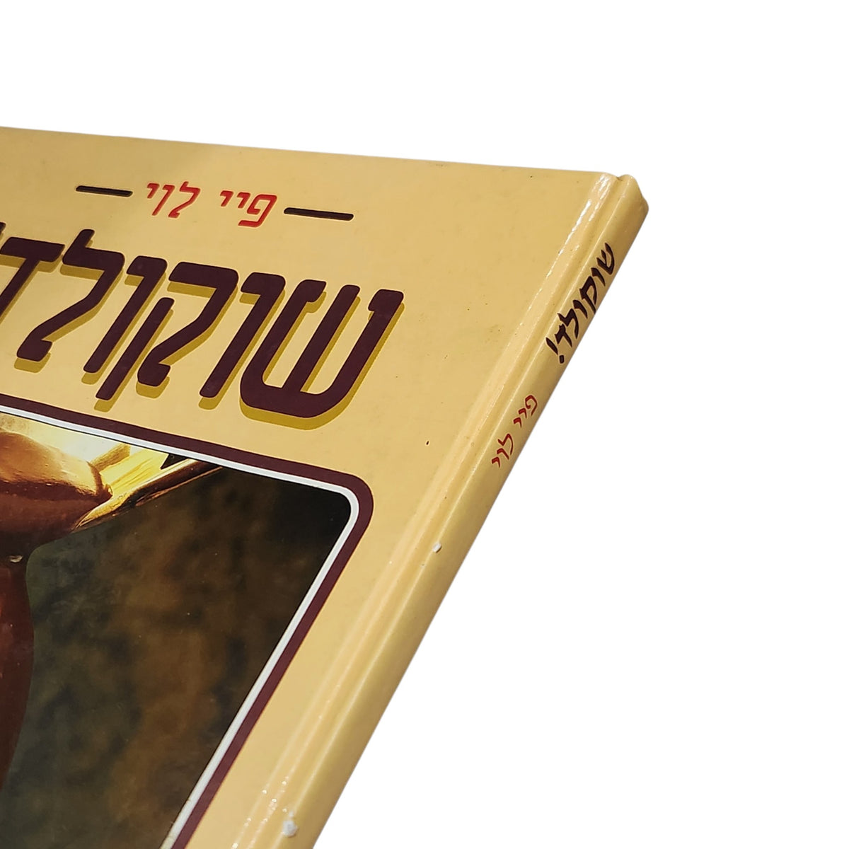 שוקולד! | פיי לוי | ספר בישול ואפייה וינטג׳ | 1990