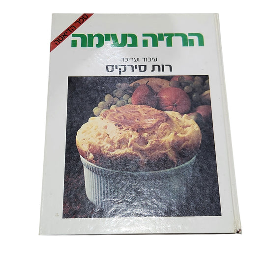 הרזיה נעימה | רות סירקיס | ספר הדיאטה | וינטג׳ שנות ה־70