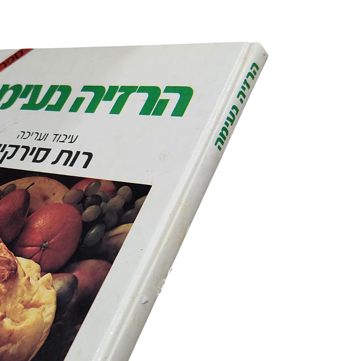 הרזיה נעימה | רות סירקיס | ספר הדיאטה | וינטג׳ שנות ה־70