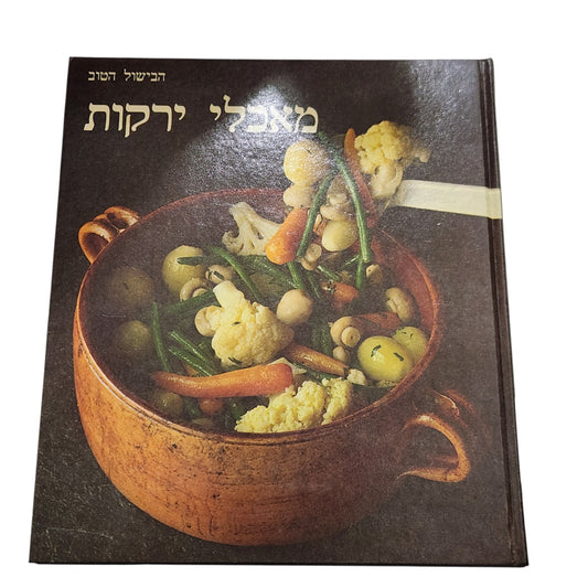 מאכלי ירקות | הבישול הטוב | ספר בישול וינטג׳ | 1983