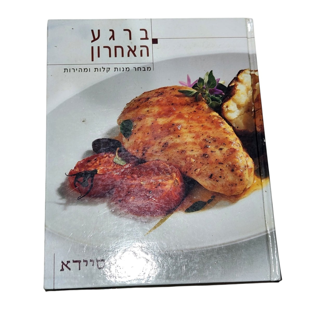 ברגע האחרון | בני סיידא | 2002 | ספר בישול ומתכונים מהירים