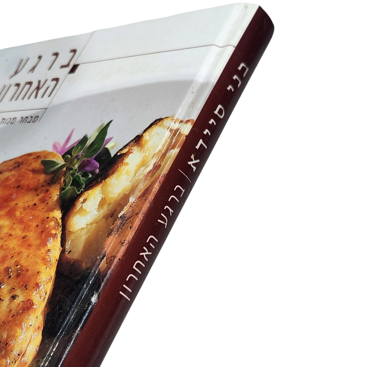 ברגע האחרון | בני סיידא | 2002 | ספר בישול ומתכונים מהירים