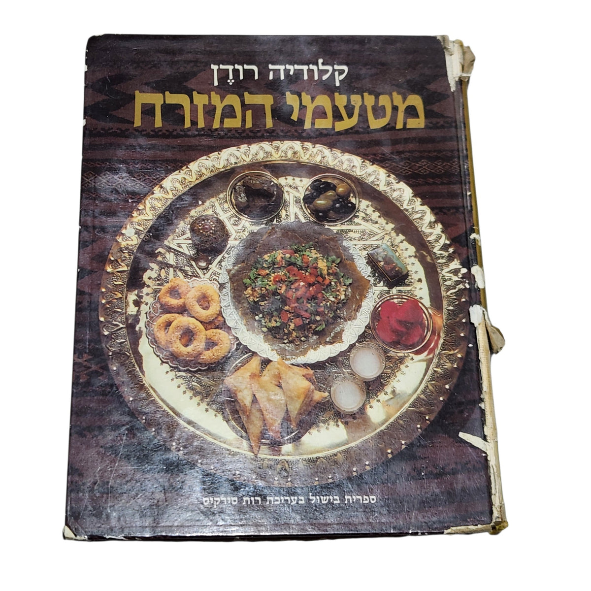 מטעמי המזרח | קלודיה רודן | 1980 | ספר בישול וינטג׳