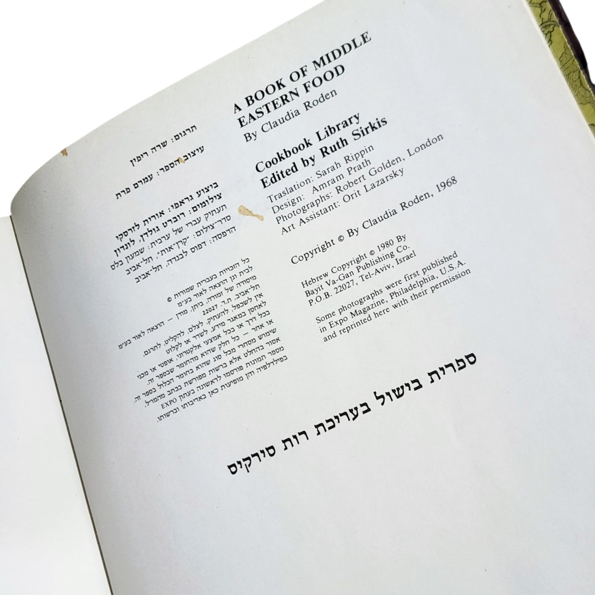 מטעמי המזרח | קלודיה רודן | 1980 | ספר בישול וינטג׳