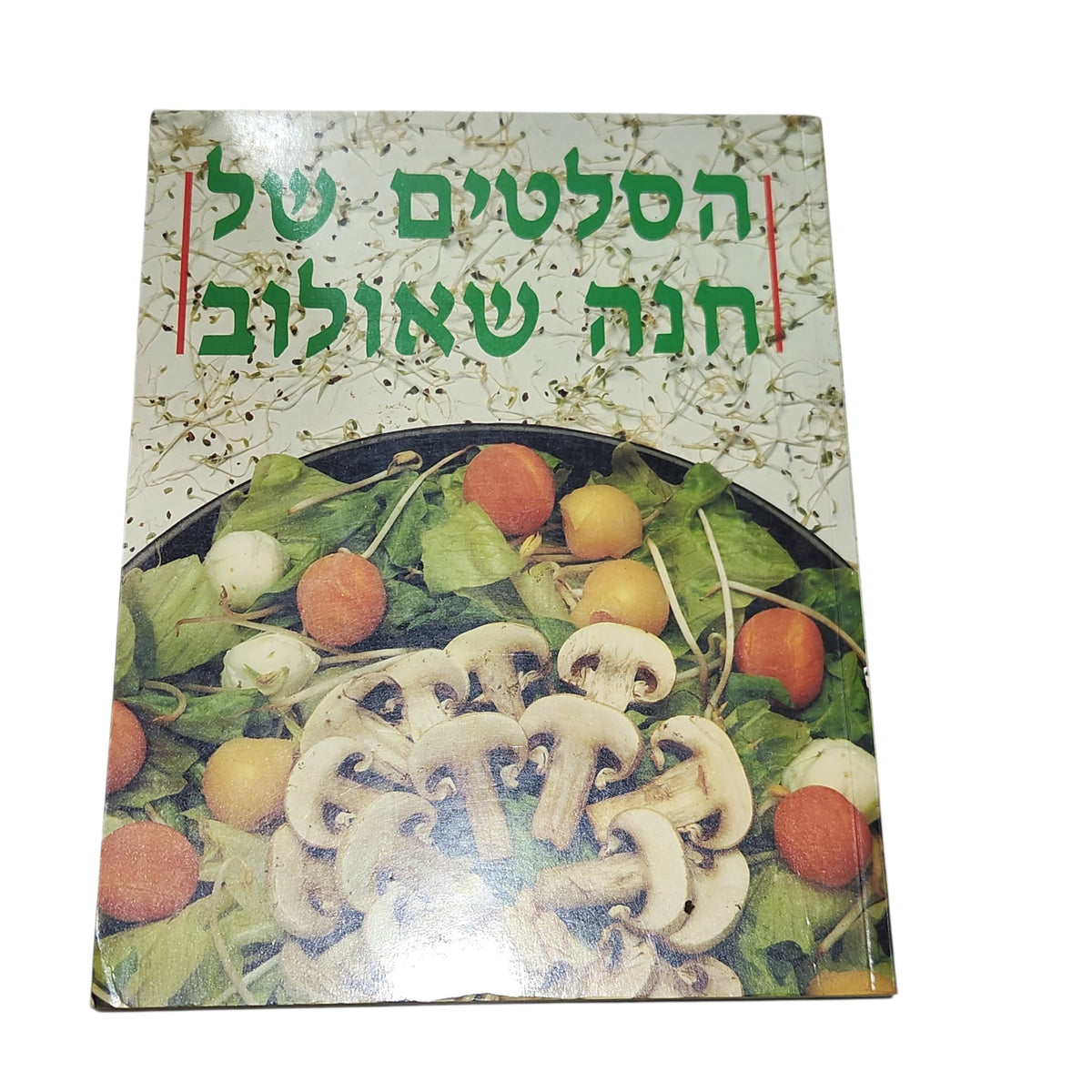 הסלטים של חנה שאולוב | ספר בישול וינטג׳ | כריכה קשה
