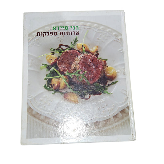 ארוחות מפנקות | בני סיידא | 2009 | ספר בישול בכריכה קשה