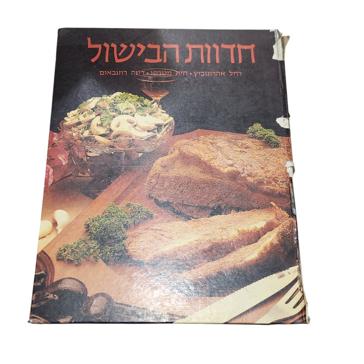 חדוות הבישול | רחל אהרונוביץ, חיה מלכוביץ ודינה רוזנבאום | ספר בישול וינטג׳