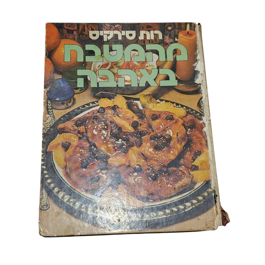 מהמטבח באהבה | רות סירקיס | 1975 | ספר בישול ישראלי וינטג׳