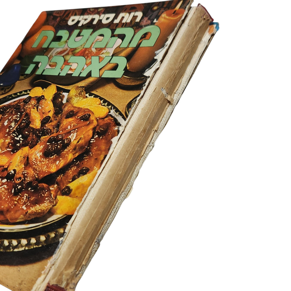 מהמטבח באהבה | רות סירקיס | 1975 | ספר בישול ישראלי וינטג׳